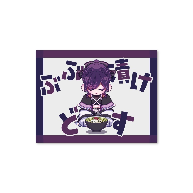 【再販】ぶぶ漬けどすステッカー【今宵ならく】