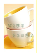 君と彩る365色の