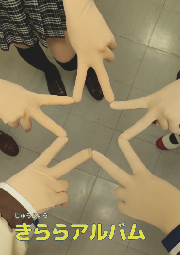 きららアルバム