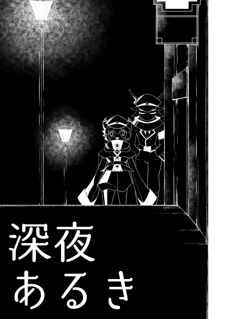 深夜あるき