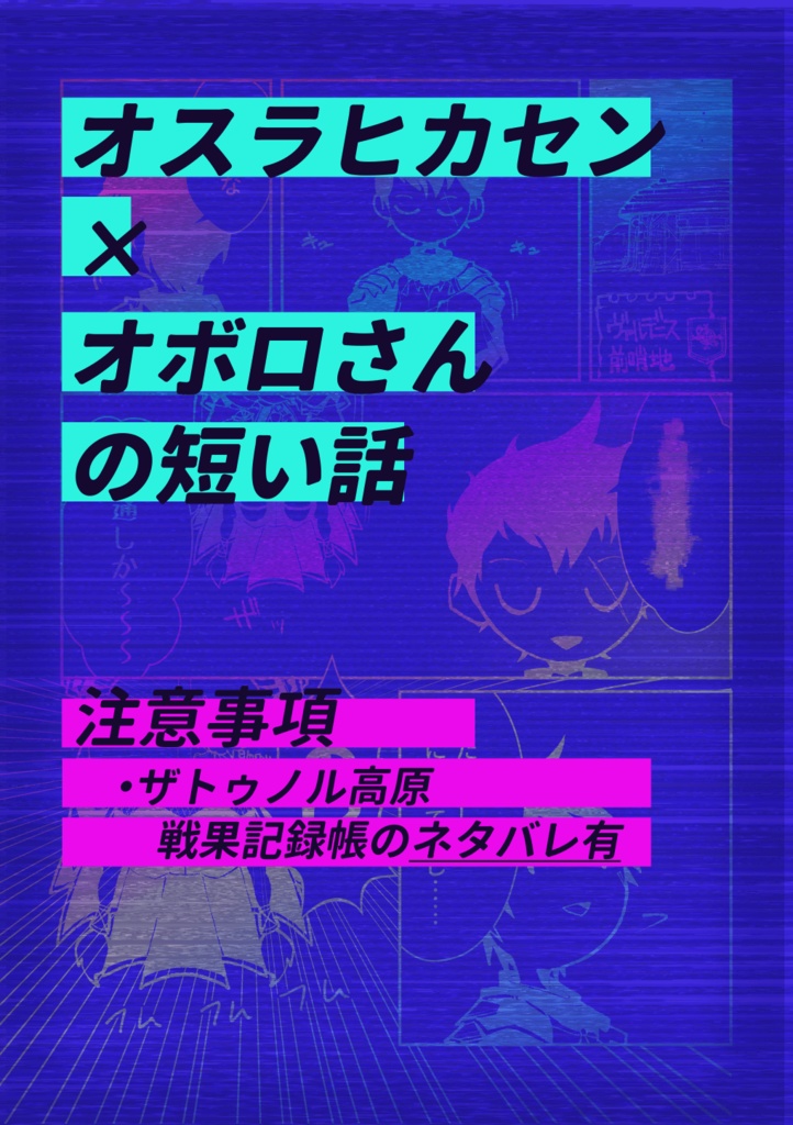 [無配]オスラヒカセン×オボロさんの短い話