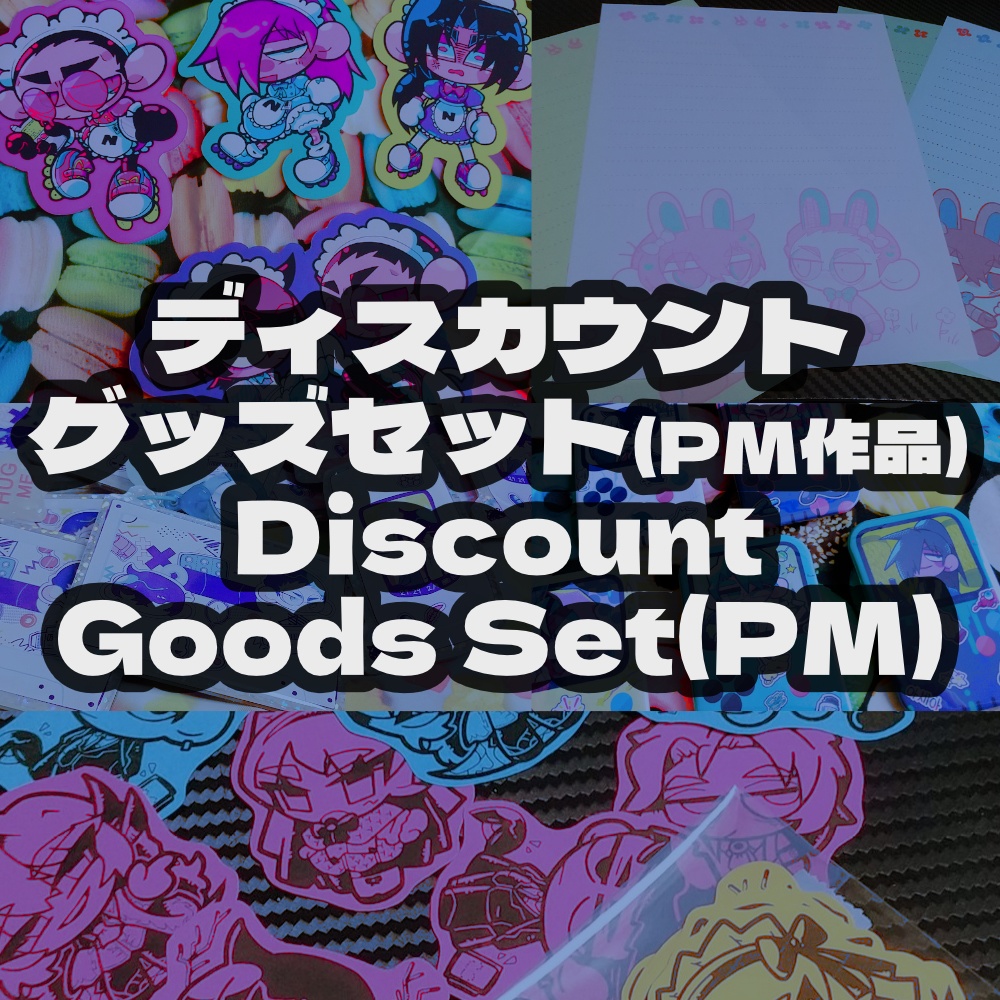 ディスカウントグッズセット（PM作品）