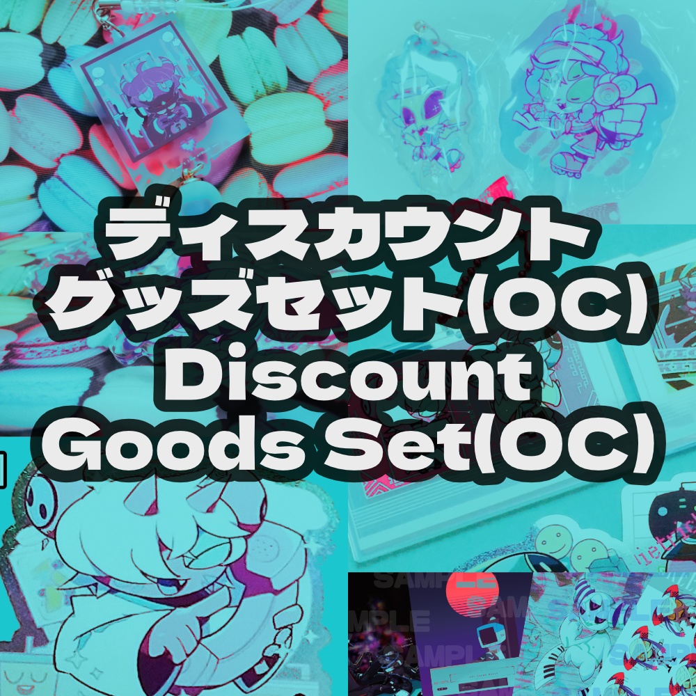 ディスカウントグッズセット（OC）
