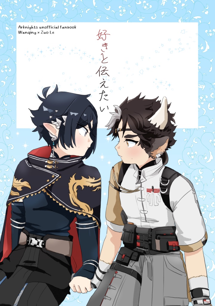 好きと伝えたい