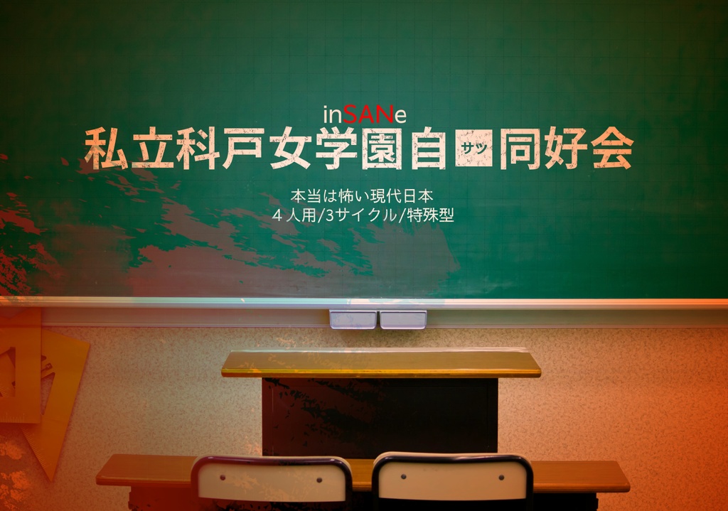 インセイン「私立科戸女学園自■同好会」画像データ