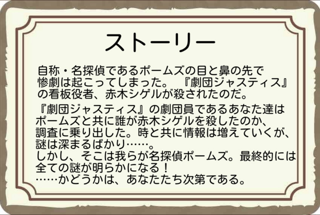 マーダーミステリー【名探偵ポームズ:ひいろの研究】4人用