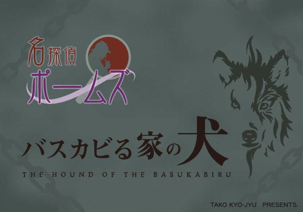 マーダーミステリー【名探偵ポームズ:バスカビる家の犬】5人用