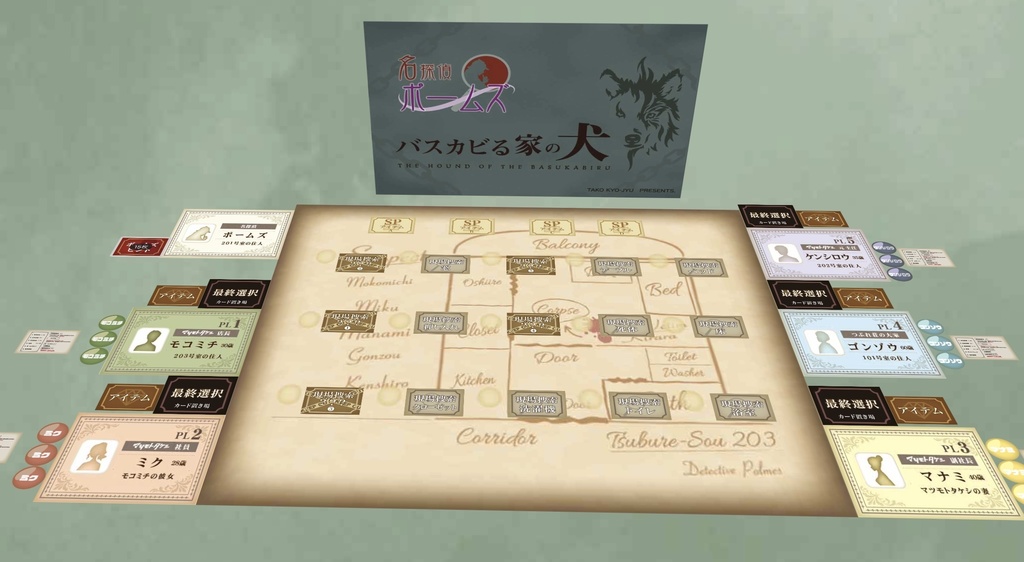 マーダーミステリー【名探偵ポームズ:バスカビる家の犬】5人用