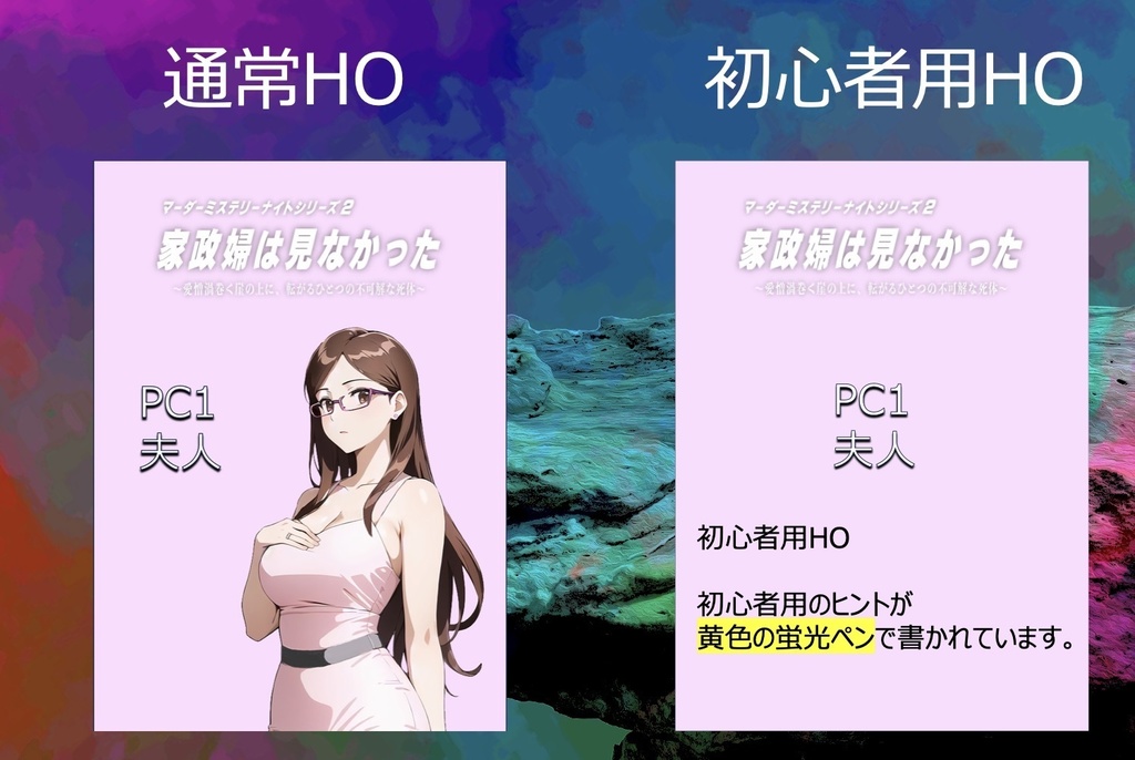 マーダーミステリー【家政婦は見なかった】5人用GMレス