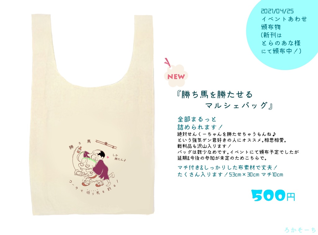 勝ち馬を勝たせるマルシェバッグ