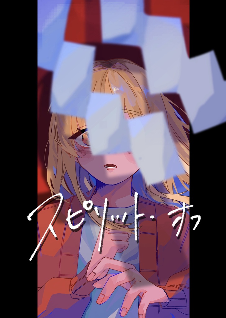 スピリット・オフ