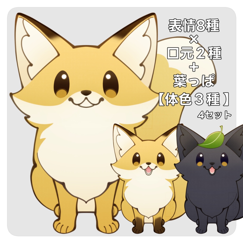 立ち絵素材(動物)3：きつね/狐_表情8種×口元2種＋葉っぱ【体色３種】
