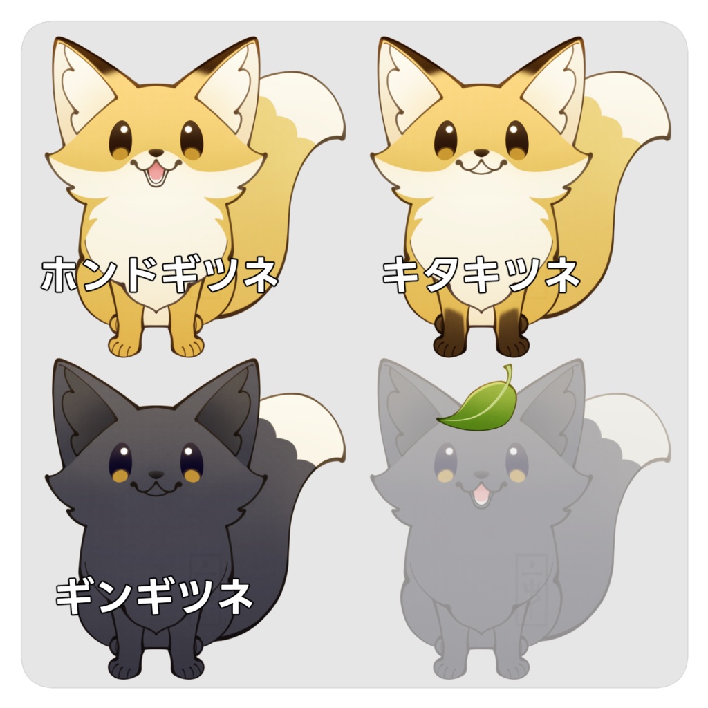 立ち絵素材(動物)3:きつね/狐_表情8種×口元2種+葉っぱ【体色3種】