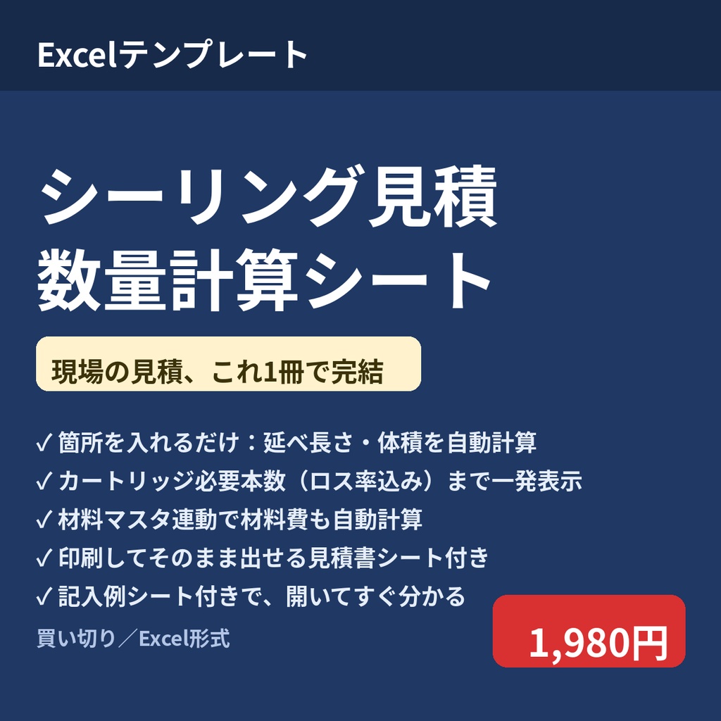 シーリング⾒積‧数量計算シート｜数量拾い → 必要本数‧材料費まで ⾃動計算（記⼊例付き ）