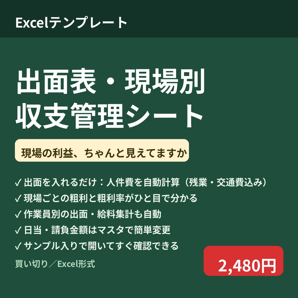 出面表・現場別収支シート｜出面を入れるだけで人件費と現場の粗利が自動計算（建設業向け）