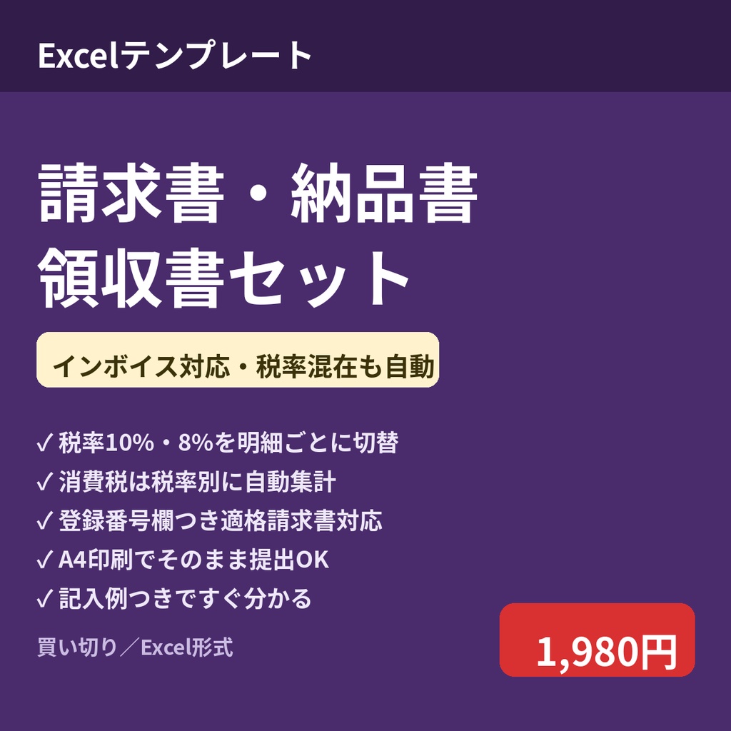 請求書・納品書・領収書セット（インボイス対応）｜税率10%・8%を自動集計（記入例付き）