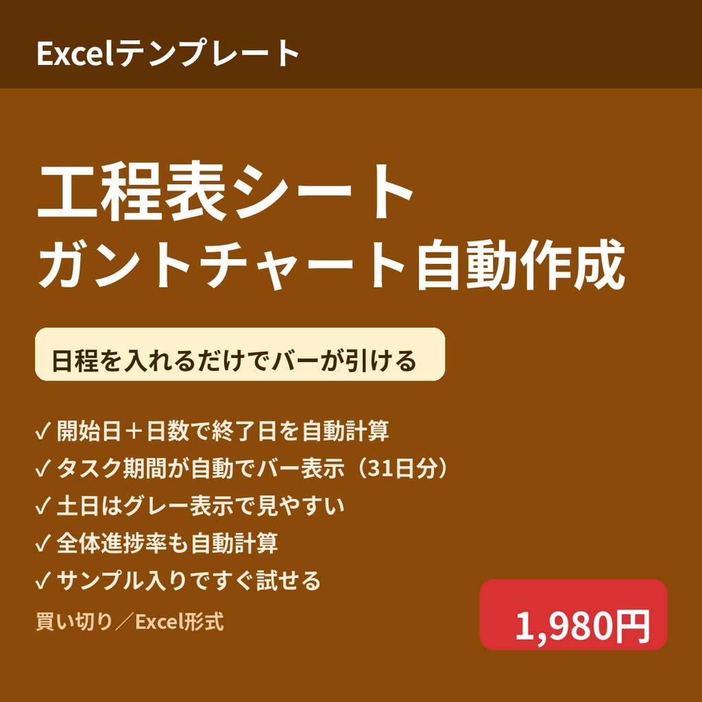 工程表シート｜開始日と日数を入れるだけでガントチャートが自動作成（進捗管理・サンプル付き）
