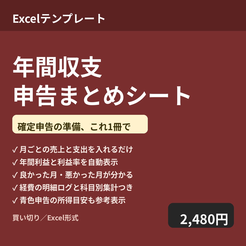 年間収支・申告まとめシート｜月次入力だけで年間利益と申告の目安が分かる（個人事業主・一人親方向け）
