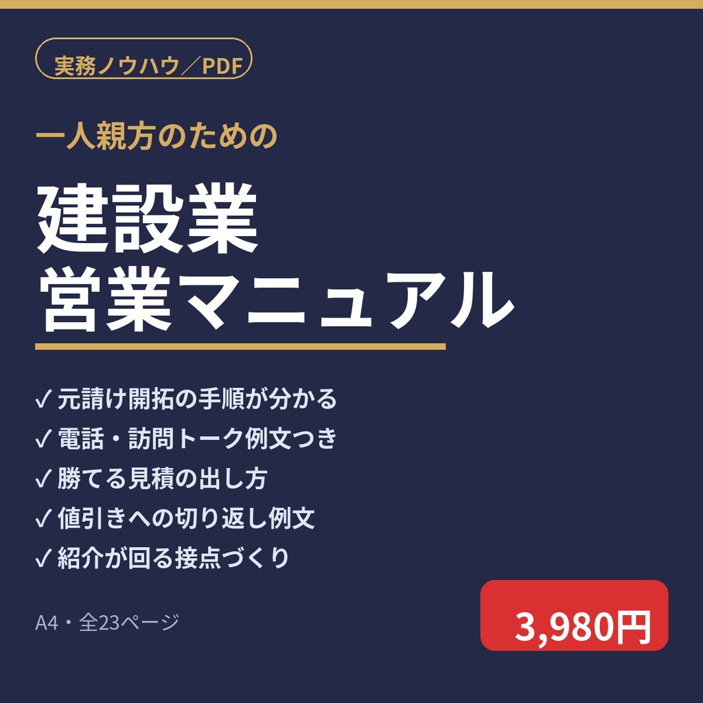 建設業・一人親方のための営業マニュアル｜元請け開拓から紹介が回る仕組みまで