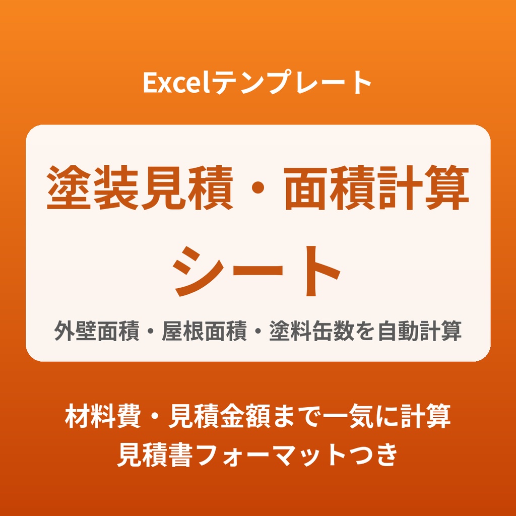 塗装見積・面積計算シート｜外壁面積と塗料の缶数を自動計算（見積書・記入例付き）