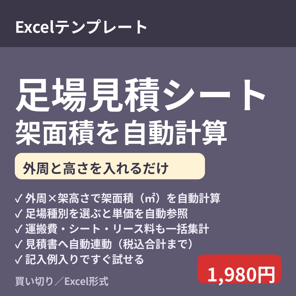 足場見積・架面積計算シート｜外周と高さを入れるだけで架面積と見積金額が自動計算（記入例付き）