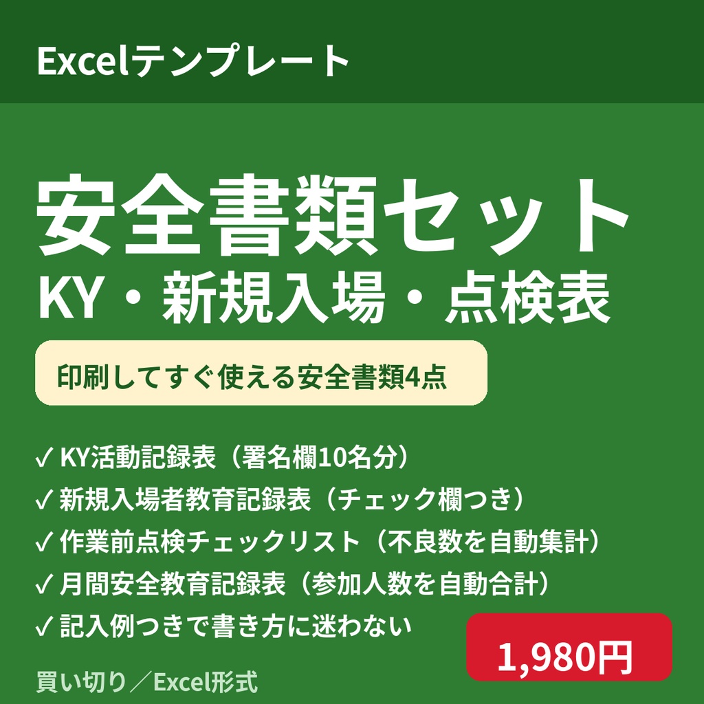 安全書類セット｜KY活動記録表・新規入場者教育記録表・作業前点検チェックリスト・月間安全教育記録表（記入例付き）