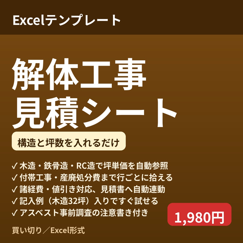 解体工事見積シート｜構造と坪数を入れるだけで本解体費・付帯工事・産廃処分費まで自動計算（記入例付き）