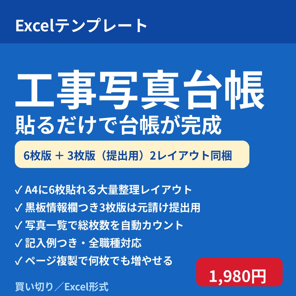 工事写真台帳｜A4に6枚貼れる大量版＋黒板情報欄つき3枚版（提出用）の2レイアウト同梱・写真一覧つき（記入例付き）