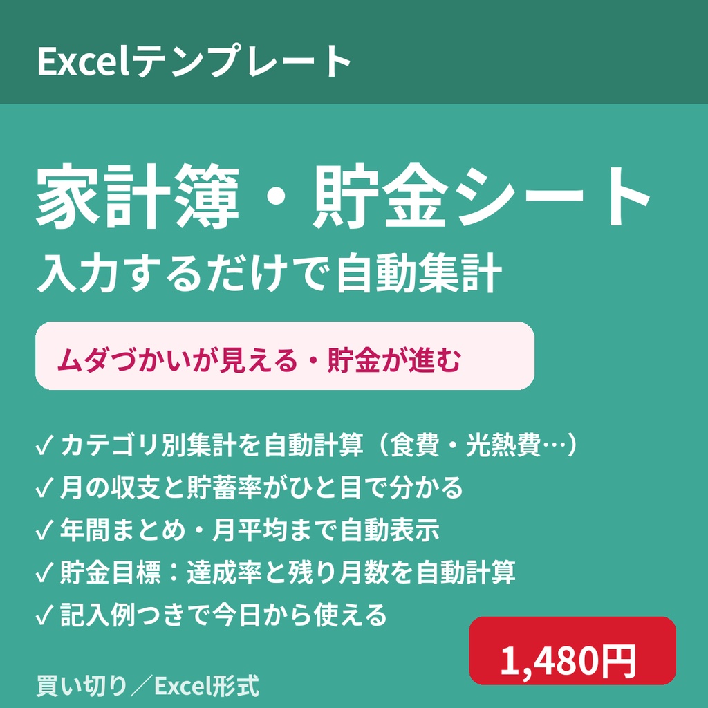 家計簿・貯金シート｜入力するだけで自動集計（カテゴリ別集計・貯金目標管理・記入例付き）