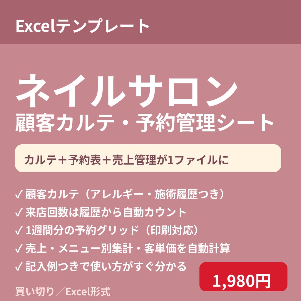 ネイルサロン顧客カルテ・予約管理シート｜施術履歴・予約表・売上集計まで自動計算（記入例付き）