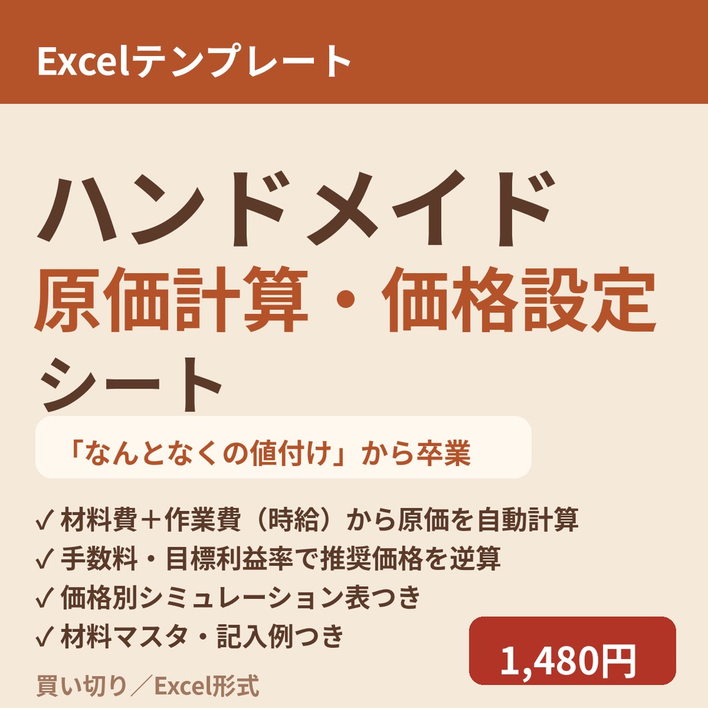 ハンドメイド原価計算・価格設定シート｜材料費＋時給から推奨価格を自動計算（記入例付き）