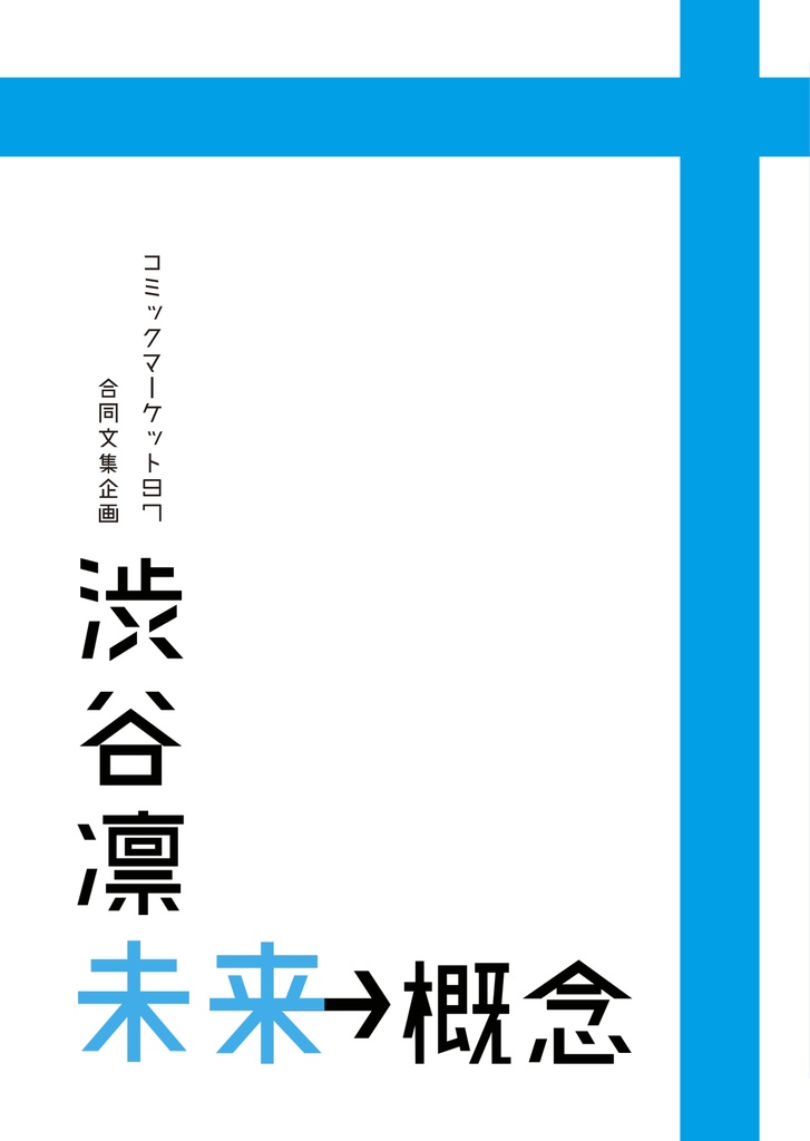 【書籍版】C97合同文集企画「渋谷凛未来概念」