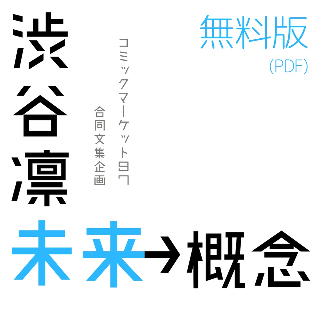 【電子書籍版】C97合同文集企画「渋谷凛未来概念」