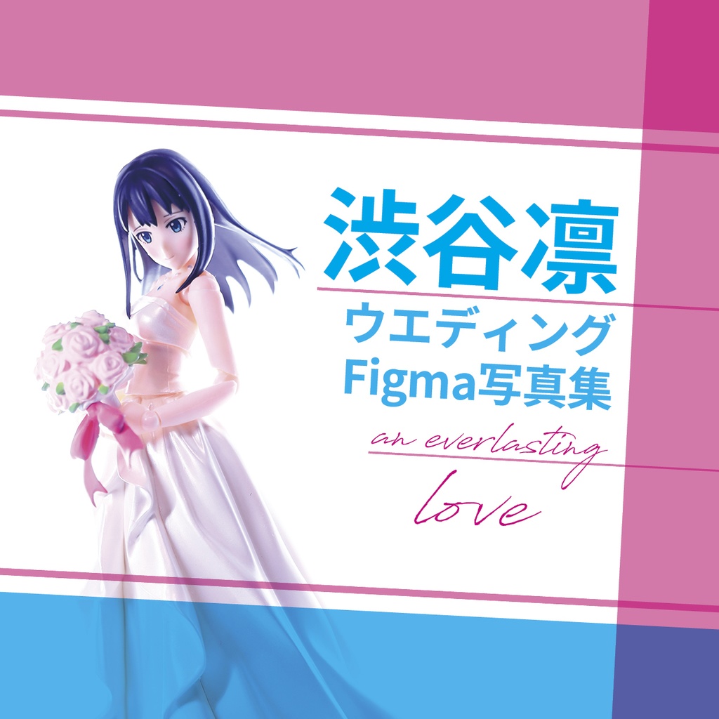 渋谷凛フィギュア写真集「凛がいてくれたから。II」