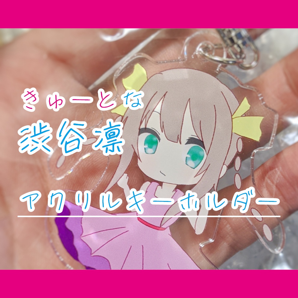 きゅーとな渋谷凛アクリルキーホルダー