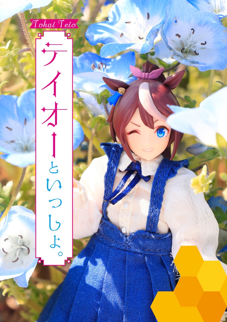 テイオーといっしょ。