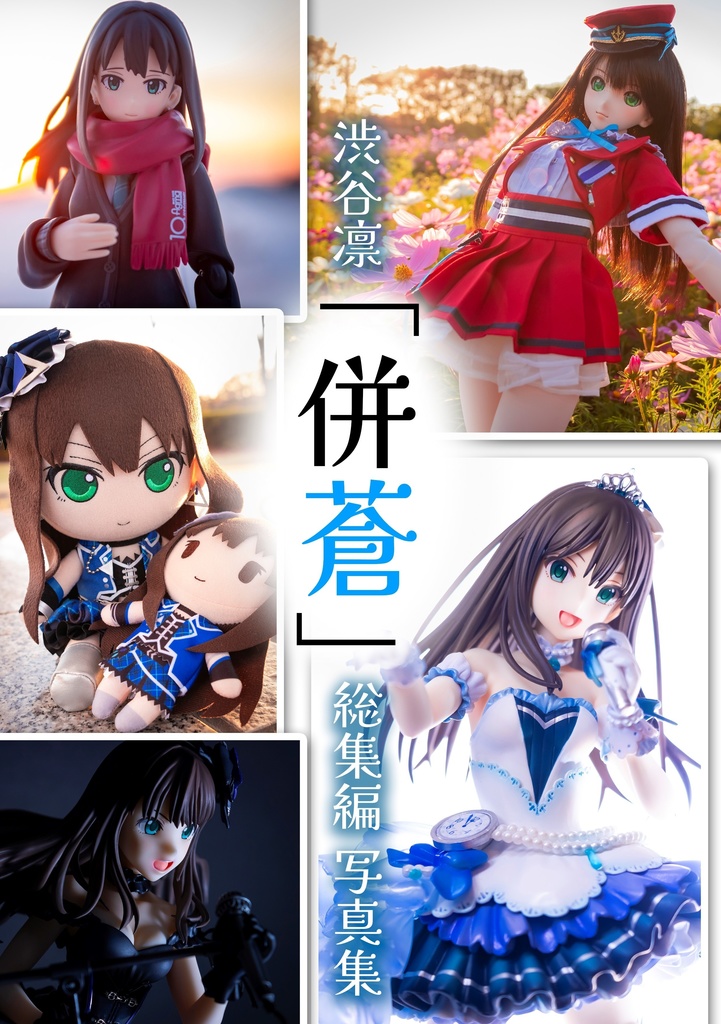 渋谷凛総集編写真集「併蒼」