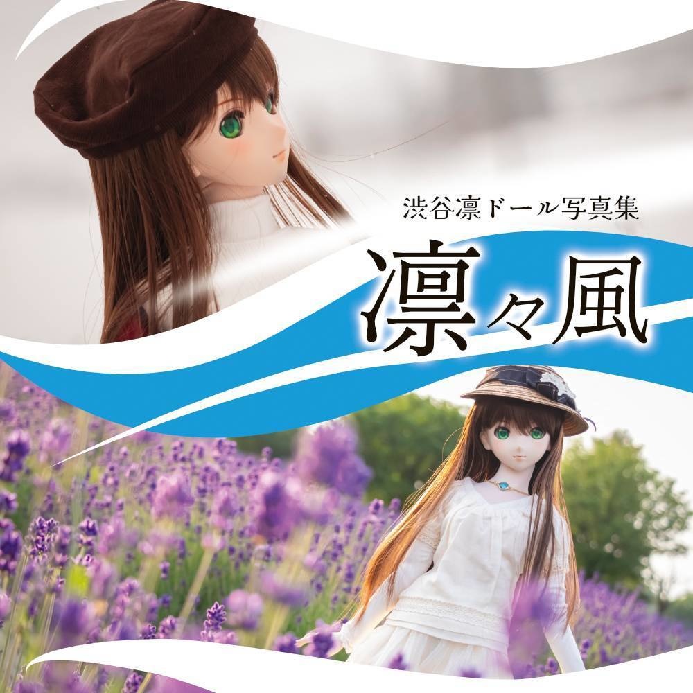 渋谷凛ドール写真集「凛々風」