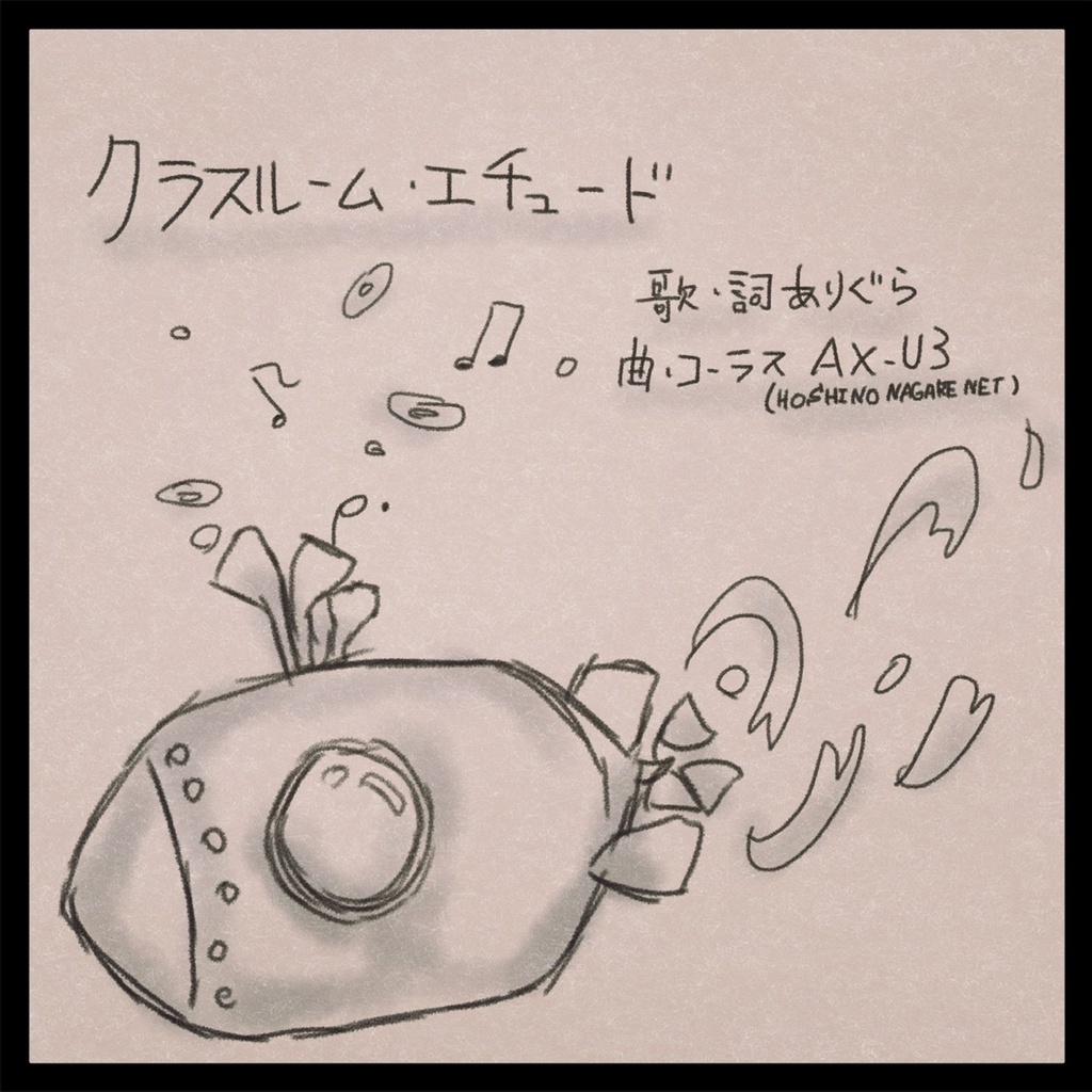 クラスルーム・エチュード