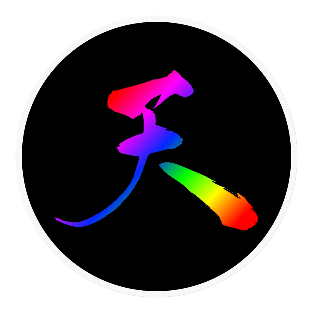 まる天(ゲーミング)