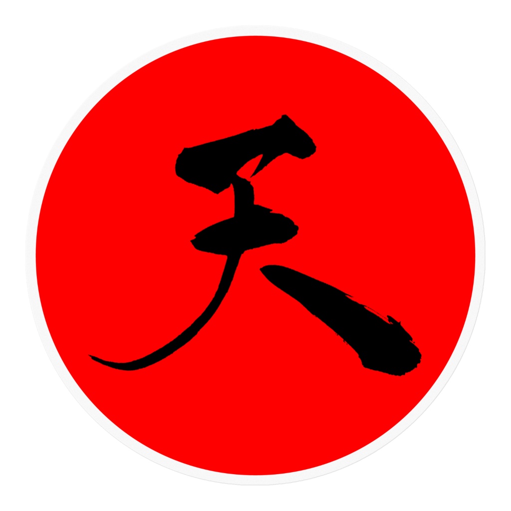 まる天(天狗色)