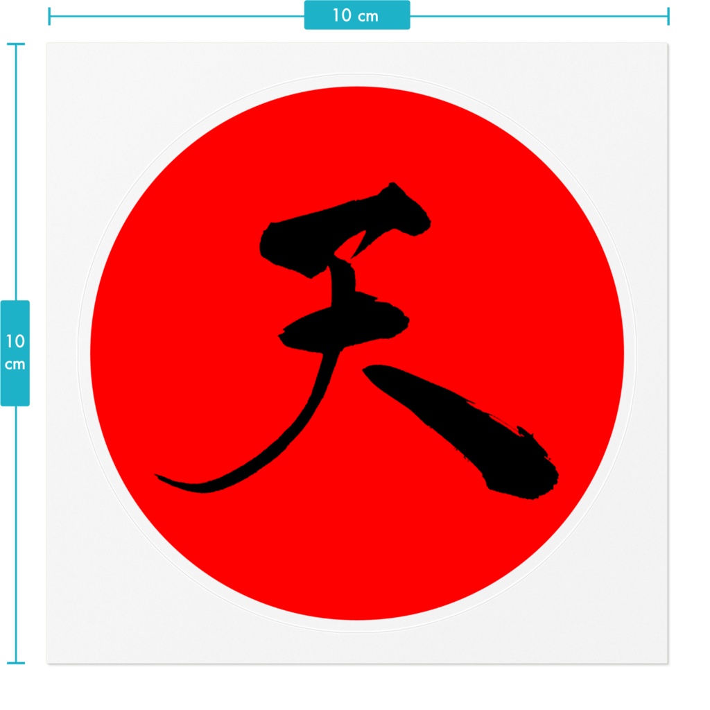 まる天(天狗色)