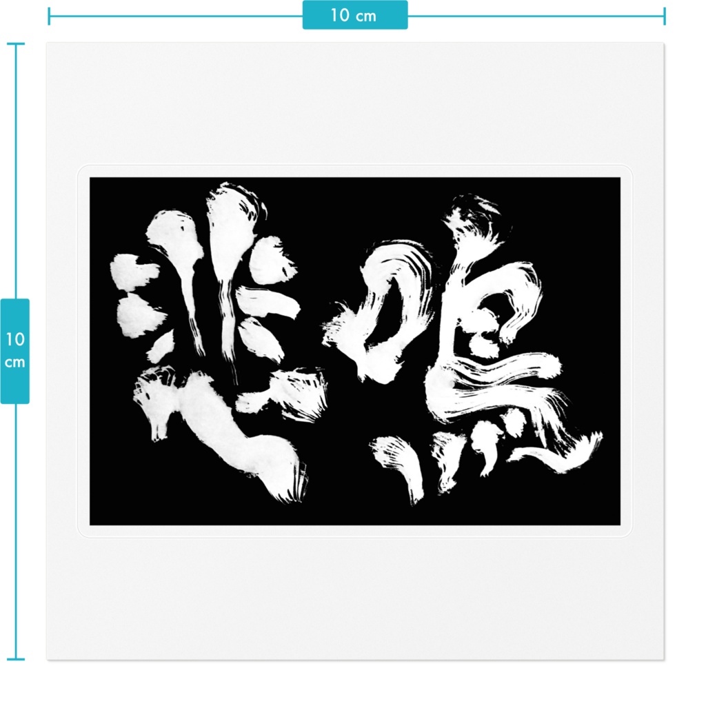 悲鳴ステッカー