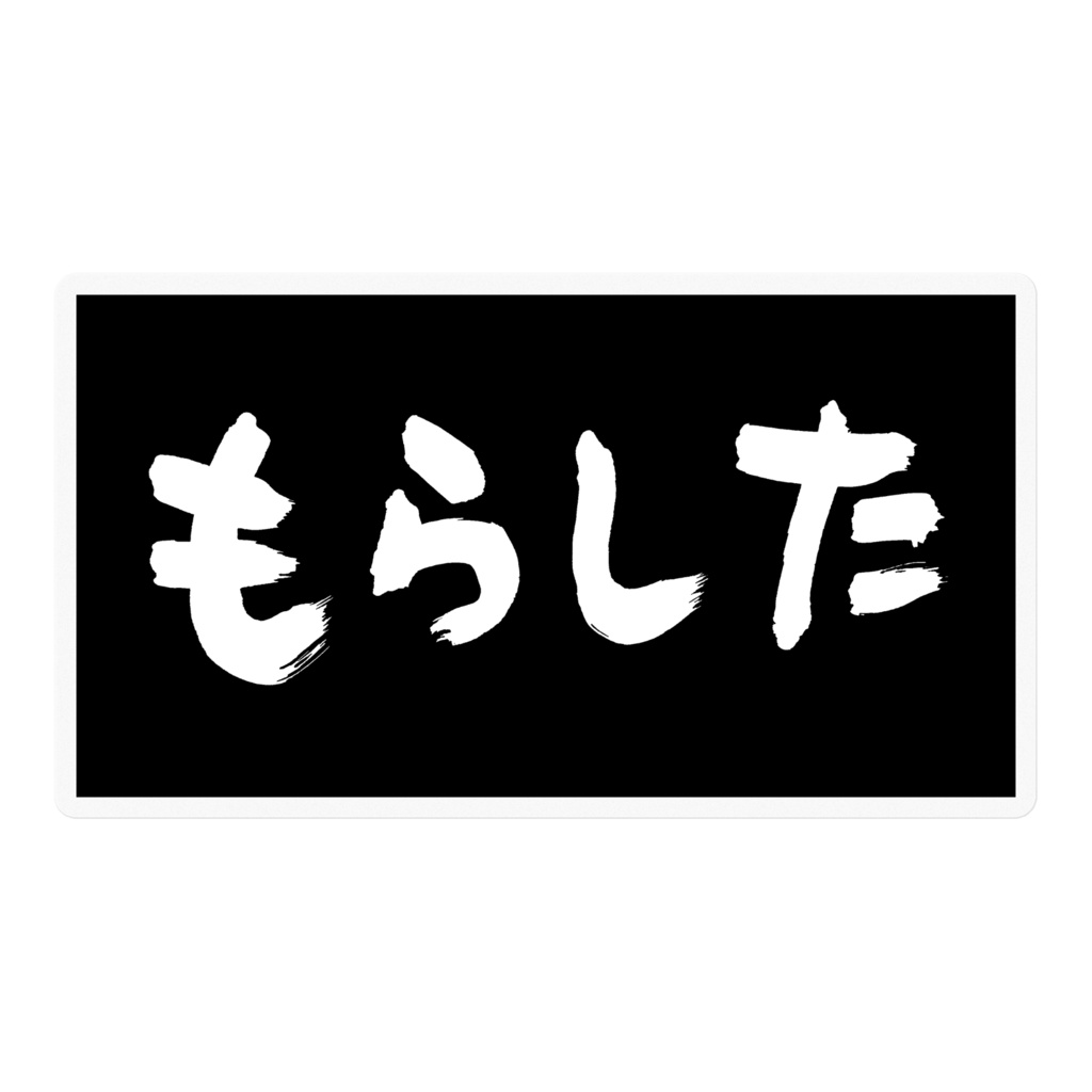 もらした