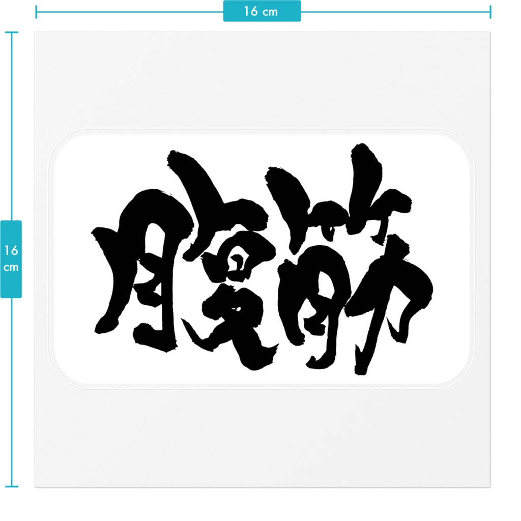 腹筋ステッカー