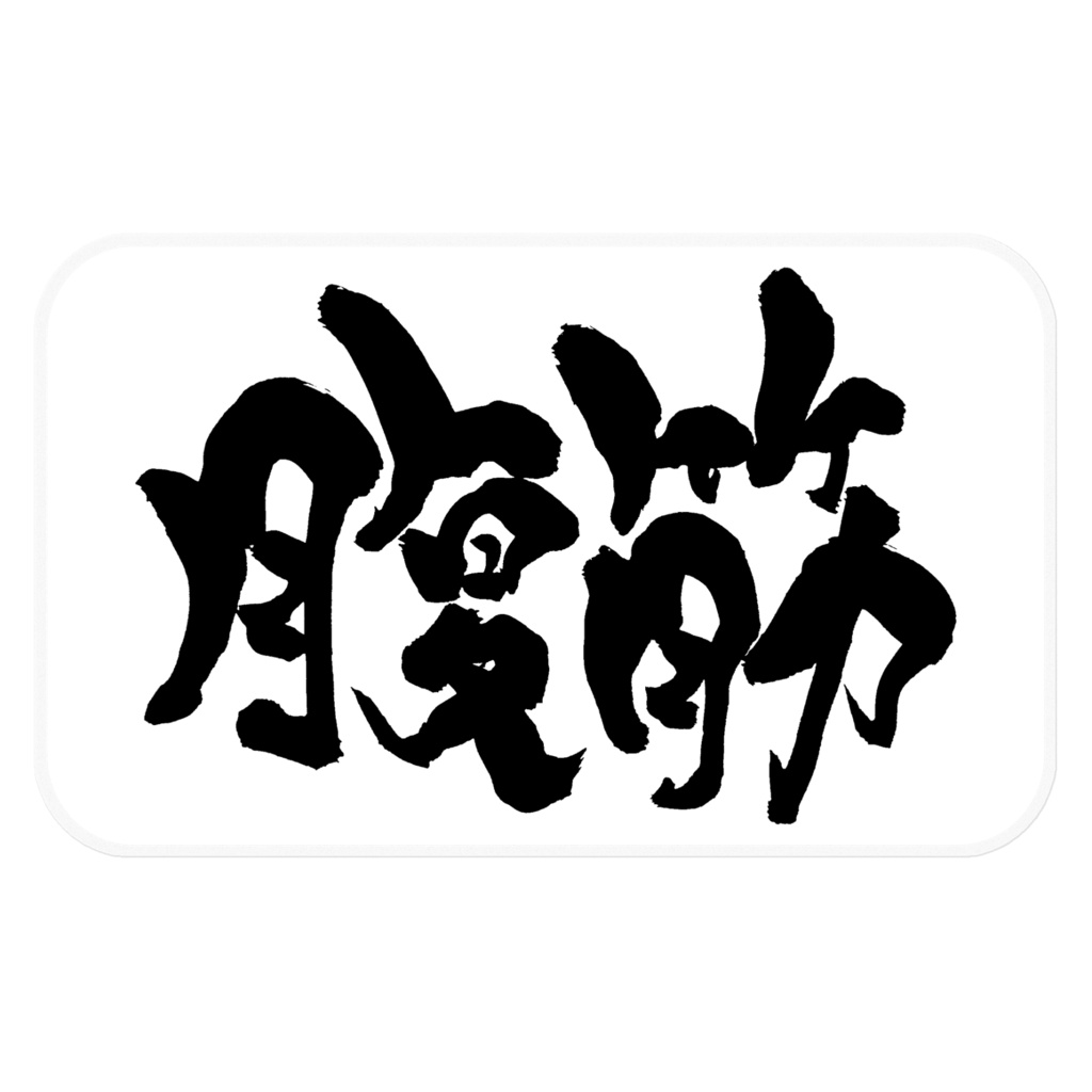 腹筋ステッカー