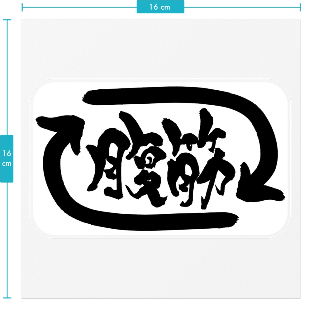 腹筋リツイート ステッカー(黒)