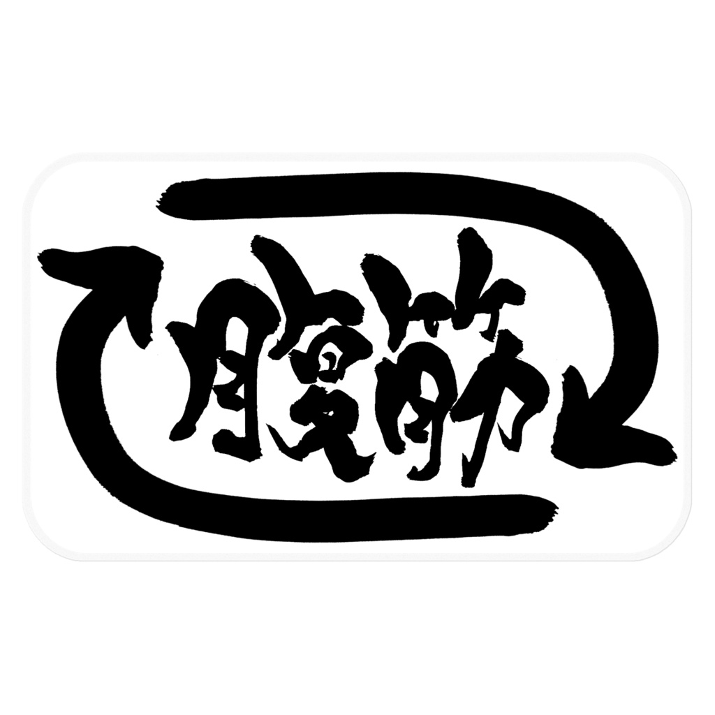 腹筋リツイート ステッカー(黒)