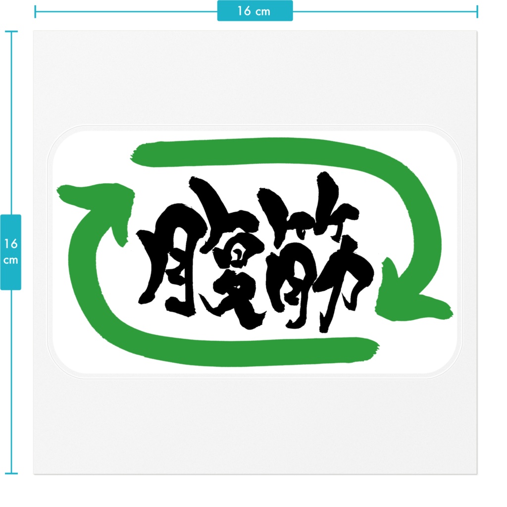 腹筋リツイート ステッカー(緑)