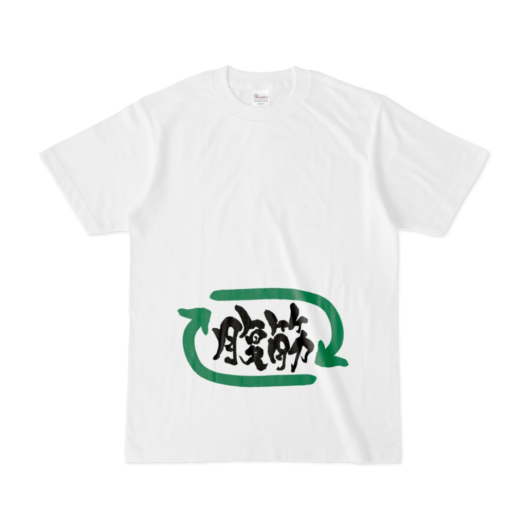 腹筋リツイート テーシャツ（腹筋）